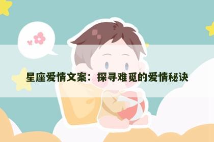 星座爱情文案：探寻难觅的爱情秘诀