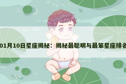 01月10日星座揭秘：揭秘最聪明与最笨星座排名