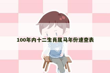 100年内十二生肖属马年份速查表