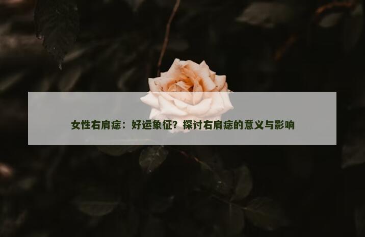 女性右肩痣：好运象征？探讨右肩痣的意义与影响