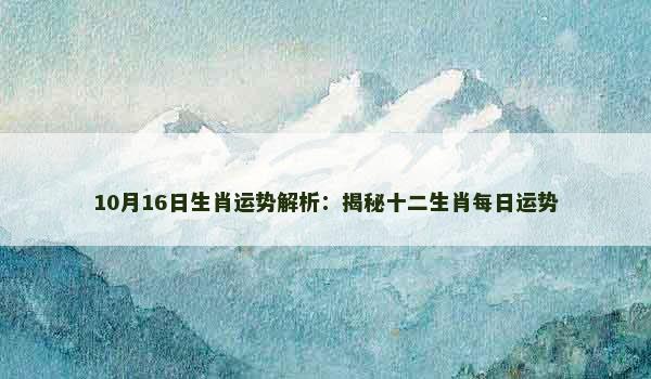 10月16日生肖运势解析：揭秘十二生肖每日运势