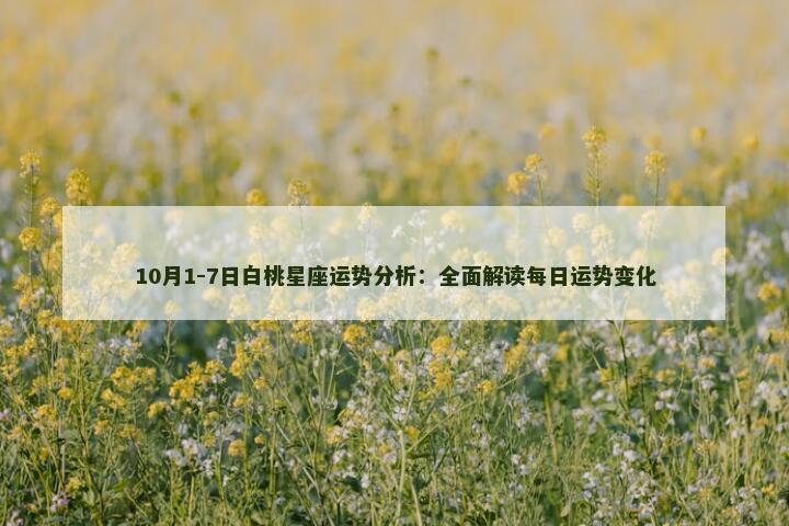 10月1-7日白杨星座运势分析：全面解读每日运势变化