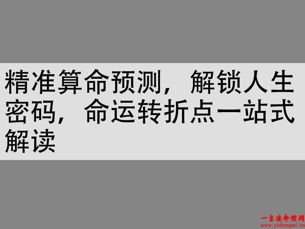  精准算命预测，解锁人生密码，命运转折点一站式解读