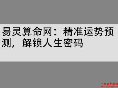  易灵算命网：精准运势预测，解锁人生密码