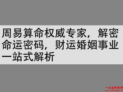  周易算命权威专家，解密命运密码，财运婚姻事业一站式解析