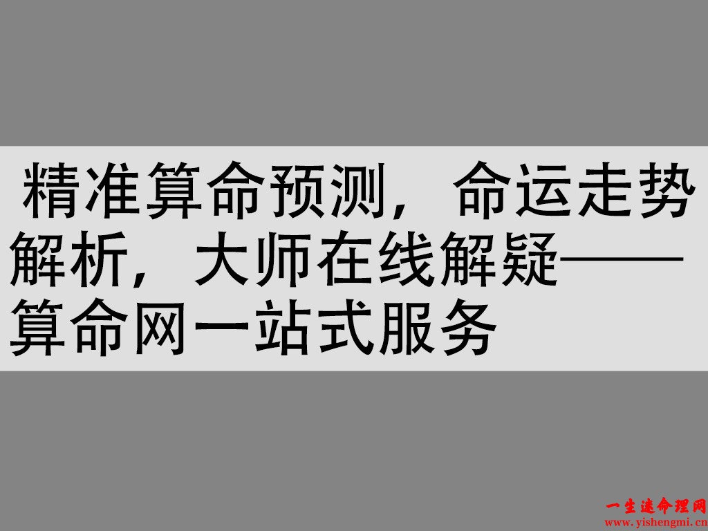  精准算命预测，命运走势解析，大师在线解疑——算命网一站式服务