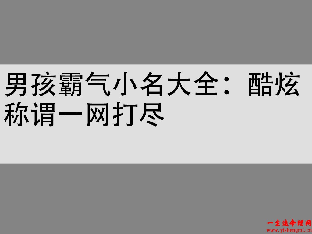 男孩霸气小名大全：酷炫称谓一网打尽