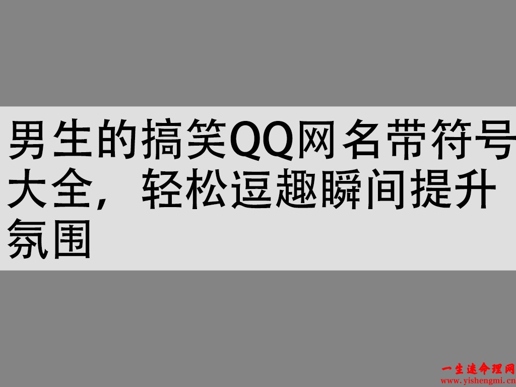 男生的搞笑QQ网名带符号大全，轻松逗趣瞬间提升氛围