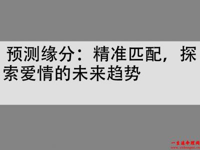  预测缘分：精准匹配，探索爱情的未来趋势