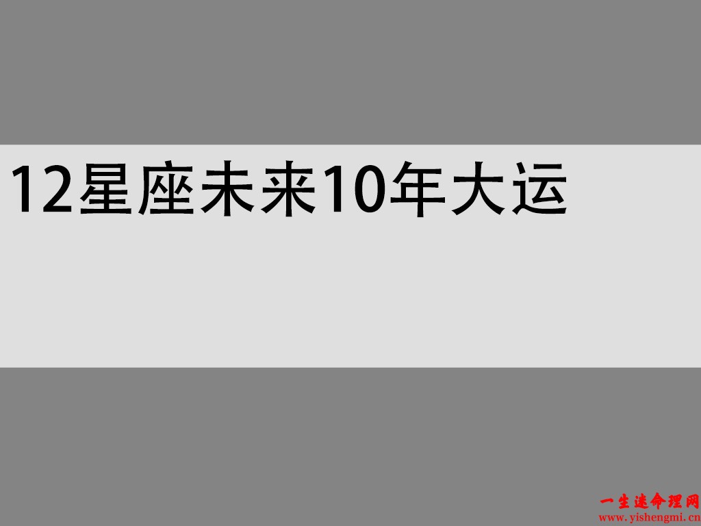 12星座未来10年大运